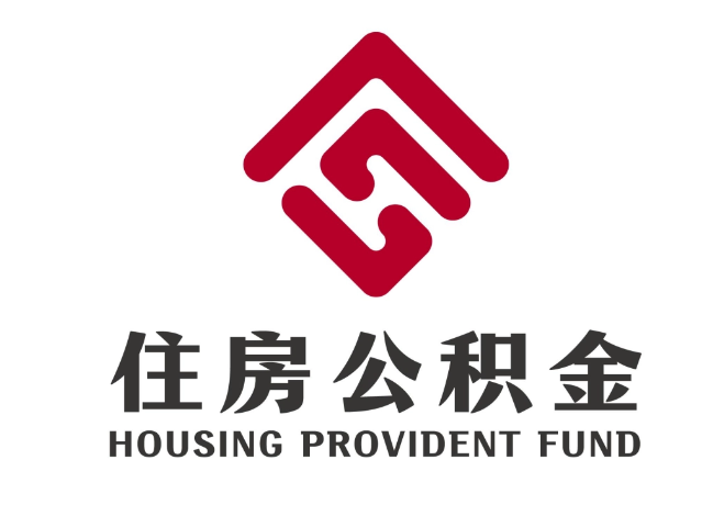 岢岚住房公积金代提